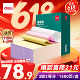 得力（deli）【缺页十倍赔】珊瑚海三联二等分可撕边针式电脑打印纸 彩色(白红黄)发票单1500页 JS241-3-1/2CS