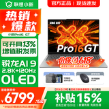 联想小新Pro16/GT 2025 AI元启 轻薄笔记本电脑 高刷大屏办公设计游戏本 锐龙AI 9 H 365｜32G 1TB｜GT版 16英寸2.8K+120Hz OLED超清屏