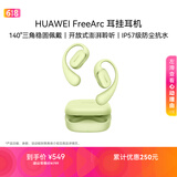 华为FreeArc 耳挂耳机 华为耳挂 无线蓝牙运动开放式耳机 稳固佩戴 开放式聆听 IP57防尘抗水 原野绿