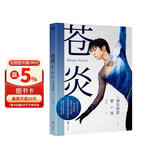 苍炎  世界花样滑冰王者羽生结弦个人自传，书写梦想与努力、超越自我的精神世界，大开本全彩印刷，冰迷必藏珍品