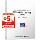NASA系统工程手册（第2版）