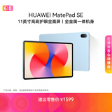 HUAWEI MatePad SE 11英寸华为平板电脑高刷护眼大屏 影音娱乐学生学习平板8+256GB