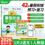 【送预习笔记】阳光同学 2026秋新版 暑假衔接一升二语文人教版 预备二年级小学暑假作业预复习同步训练练习册一本通