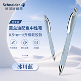 施耐德（Schneider）【开学季】中性笔0.5mm儒雅Rave按动签字笔小蛮腰学生考试办公用水笔可换芯-冰川蓝102553