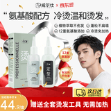 威尔仕男士烫发药水冷烫温和不刺激烫锡纸烫自己烫全套工具药水200ml