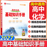 【科目自选】2027新版高中语文基础知识手册26秋语文数学生物化学物理地理知识大全高考总复习资料金星教育资源库薛金星高考辅导书高中通用 【2027】高中化学基础知识手册