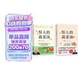 惊人的蔬菜汤 全2册  让身体恢复元气的医疗级蔬菜汤 享誉世界的抗癌药研发专家 诺贝尔化学奖热门候选人亲授医疗级蔬菜汤 每天1碗蔬菜汤 抗病毒 抗氧化 抗衰老 打造不易生病的体质  
