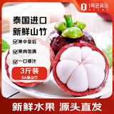 趣尝鲜泰国进口山竹 净重3斤 5A级山竹 单果75g-90g 水果源头直发
