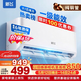 新飞（Frestec）空调 新一级能效 大1.5匹大1匹全铜管挂机 以旧换新 省电冷暖变频空调 家用壁挂式空调 单冷 大1匹 一级能效 提供基础安装服务