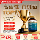 herbs of gold和丽康硒片hpv增强免疫力有机硒片补硒第一酵母硒升级60粒/瓶澳洲