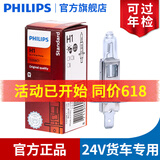 飞利浦卤素大灯汽车灯泡 H1（24V货车大卡车专用 70W 单支）