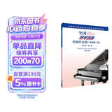 全国钢琴演奏考级作品集（新编第二版）第六级—第八级钢琴基础教程 钢琴书