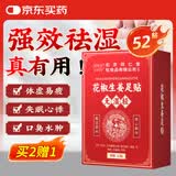 同仁堂御医匠花椒艾草生姜足贴叶除湿气重排体内湿寒减肥贴祛湿排毒52贴