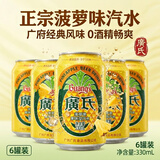 广氏菠萝啤汽水不含酒精菠萝果味饮料330ml*6罐中秋送礼