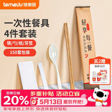 特美居（temeiju）一次性筷子套装高档四件套牛皮纸筷勺四合一独立装外卖餐具150套