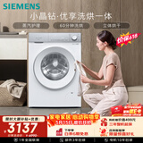 西门子（SIEMENS）小晶钻优享 10KG大容量全自动滚筒洗衣机自带烘干 洗烘一体 蒸气护理 WN52B2U08W