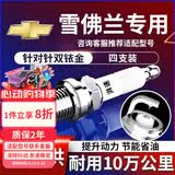 湃速雪佛兰科鲁兹爱唯欧乐骋乐驰乐风赛欧双铱金火花塞原厂适配9903