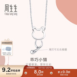 周生生520Pt950小猫铂金项链萌宠白金吊坠配链款86716N定价45厘米
