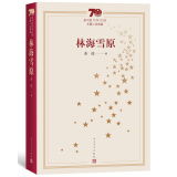 新中国70年70部长篇小说典藏：林海雪原