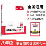 一本初中语文阅读训练五合一八年级上下册 2027初中语文同步教材现代文古诗鉴赏文言文名著阅读专项训练 开学季