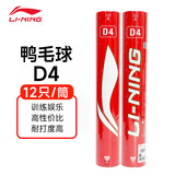 李宁（LI-NING）李宁羽毛球D4鸭毛球训练比赛用球耐打飞行稳定一筒12只装D4-77速