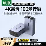 绿联HDMI延长器100米 4K高清单网线RJ45转HDMI视频传输器网传转换器 网络视频信号放大器一对装 55008