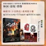 【自营正版】 十日终焉10 钟鸣 随书附赠玄武朱雀QQ卡 书签 透卡 悬疑脑洞阅读榜9.8分无限流 推理小说