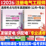 注册电气工程师基础考试教材2026供配电发输变电公共基础专业基础用书教材历年真题试卷高频考点2026年全套自选 供配电/发输变电：2高频考点