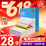 得力（deli）【缺页十倍赔】白令海 三联二等分可撕边针式电脑打印纸 彩色(白红黄)发票 600页/箱241-3-1/2CS