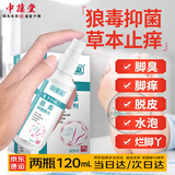 中葆堂狼毒抑菌喷剂60ml 2盒装 草本抑菌喷雾非脚气脚臭喷剂脱皮软膏剂
