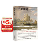 中美相遇：大国外交与晚清兴衰（1784-1911）文景历史写作奖首奖作品！理解中美关系，从本书开始