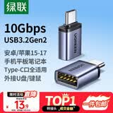 绿联Type-C转换USB3.2转接头OTG适用苹果17/16/15华为安卓手机充电数据线U盘平板笔记本电脑耳机键鼠车