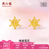 周六福（ZLF）520礼物  黄金耳环女5G足金甜美小清新雪花耳坠耳钉 计价 1.39g