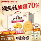 江中猴姑无糖微甜猴头菇养胃饼干中老年人营养早餐食品礼盒送长辈960g