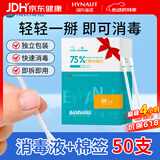 海氏海诺75%乙醇消毒液酒精棉签棒一次性独立包装50支婴儿脐带皮肤消毒