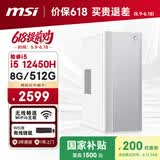 微星Creator（i5 12450H 8G 512G 国家补贴）设计师全套整机商用办公台式电脑主机