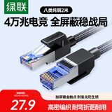 绿联八类纯铜网线 CAT8类万兆网络连接线 rog游戏电竞8芯双绞线 家用电脑宽带成品跳线2米80431