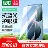 绿联适用红米k70钢化膜防蓝光 k70pro冠军版手机膜抗蓝光高清全玻璃防爆防指纹防手汗防摔电镀保护膜