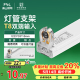 佛山照明T8分体LED灯管支架配件单管平盖空支架1.2米