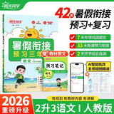 【送预习笔记】阳光同学 2026秋新版 暑假衔接二升三语文人教版 预备三年级小学暑假作业预复习同步训练练习册一本通