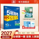 2027五年高考三年模拟 53高中同步练习 高一上高中生物 必修1分子与细胞 人教版 曲一线五三高中必刷题教材帮同步练习解题觉醒一遍过 开学季