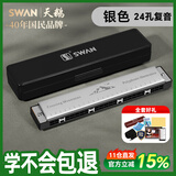 天鹅（SWAN）24孔复音口琴初学者入门学生专业演奏教学推荐口琴C调银色