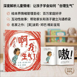 啊，我生气了！ 完美的情绪管理，能使孩子和成人都放松、冷静下来3-6岁（启发出品）六一儿童节礼物女孩男孩 