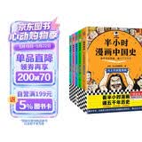 【混子哥边画边讲代表作】半小时漫画中国史全5册 赠送不干胶贴纸2张 看半小时漫画通五千年历史 漫画历史品类累计销量第一 混知出品 陈磊·半小时漫画团队中小学生课外阅读书 科普漫画 图书