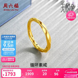 周六福莫比乌斯环5D硬金黄金戒指女生日礼物计价A019631 12号 约1.3g