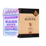 西方哲学史（全译修订版）