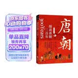 细读唐朝三百年：一读就上瘾的大唐兴亡史
