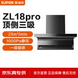 苏泊尔（SUPOR）【ZL18Pro】顶侧三吸25m³/min大吸力变频1000pa挥手智控自清洁家用抽吸排油烟机