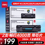 得力（deli）388A硒鼓 88a硒鼓适用惠普打印机HP P1008 P1106 P1108 M1136 M126a M126nw M128fn打印机cc388a硒鼓