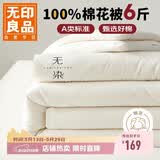 无印良品 A类100%新疆纯棉花被子 春秋被芯冬季棉被 厚6斤200*230cm